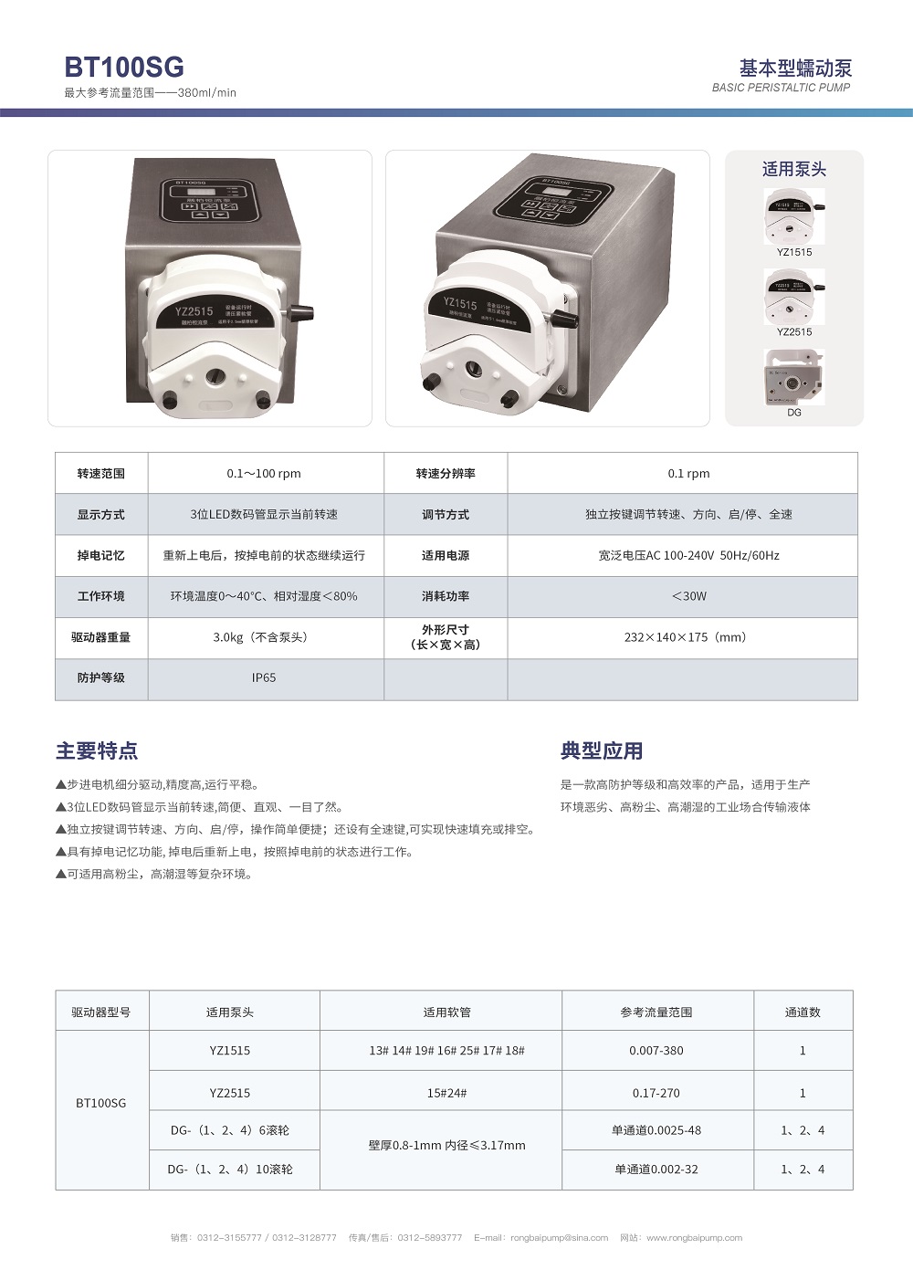 BT100SG高防護蠕動泵 IP65畫冊