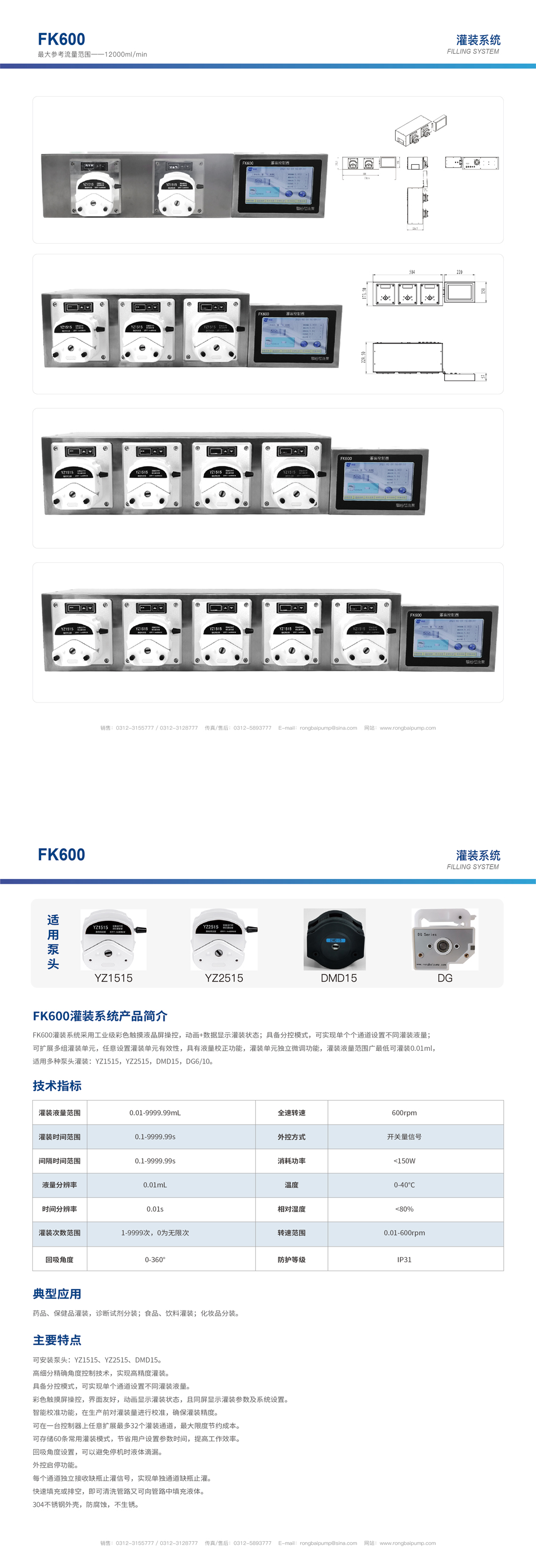 FK600-T5灌裝系統畫冊